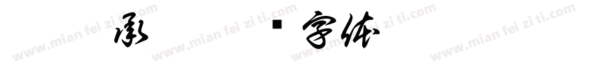 玥彤 承叡字体转换